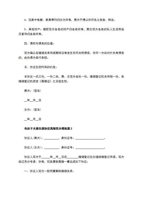 有房子夫妻自愿协议离婚范本模板11篇 有房子夫妻自愿协议离婚范本模板11篇