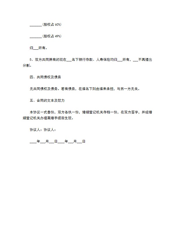 有房子夫妻自愿协议离婚范本模板11篇 有房子夫妻自愿协议离婚范本模板11篇