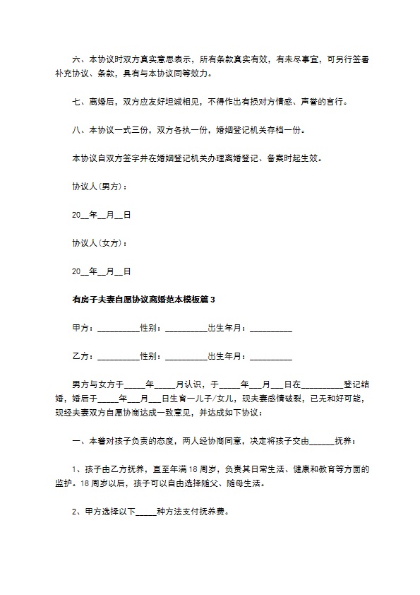 有房子夫妻自愿协议离婚范本模板11篇 有房子夫妻自愿协议离婚范本模板11篇