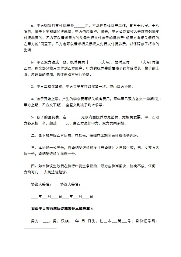 有房子夫妻自愿协议离婚范本模板11篇 有房子夫妻自愿协议离婚范本模板11篇