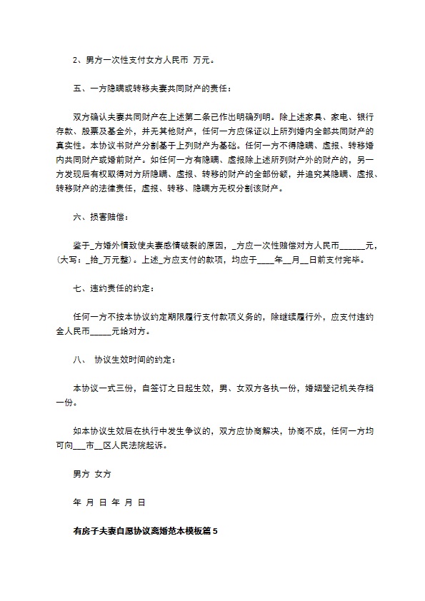 有房子夫妻自愿协议离婚范本模板11篇 有房子夫妻自愿协议离婚范本模板11篇