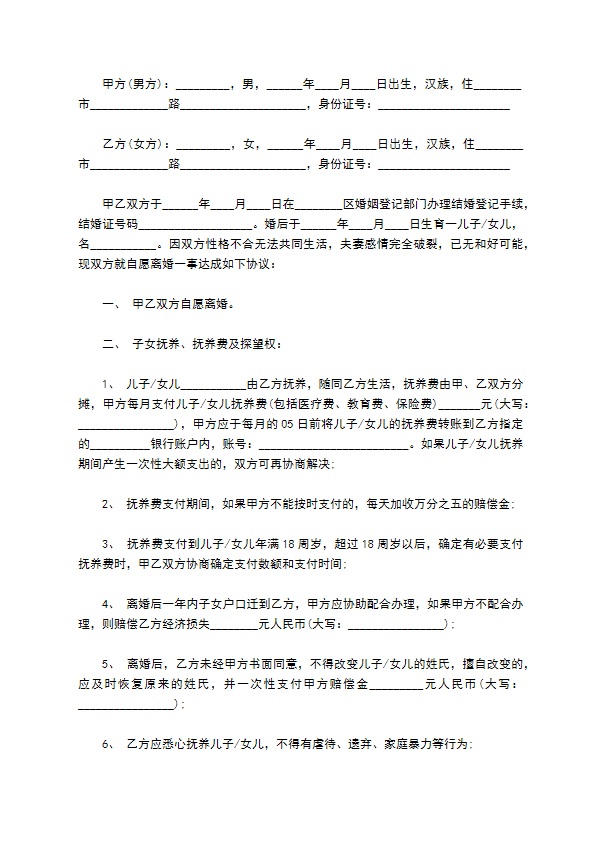 有房子夫妻自愿协议离婚范本模板11篇 有房子夫妻自愿协议离婚范本模板11篇
