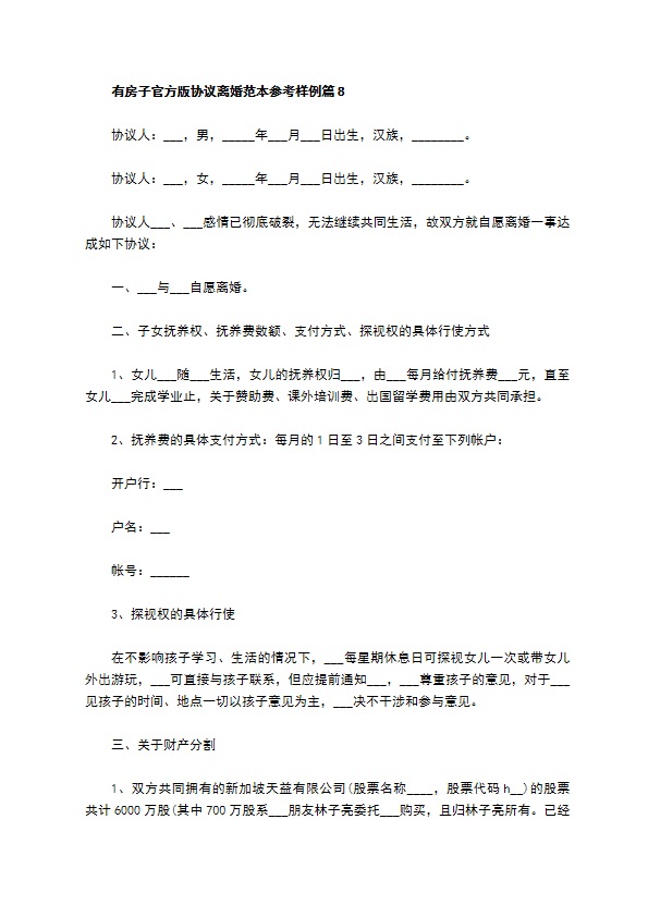 有房子官方版协议离婚范本参考样例（13篇标准版）