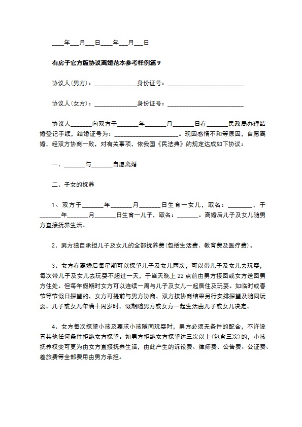 有房子官方版协议离婚范本参考样例（13篇标准版）