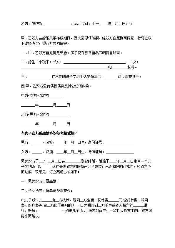 有房子官方版离婚协议参考格式（甄选9篇）