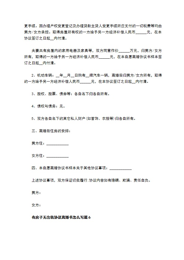 有房子无出轨协议离婚书怎么写（优质9篇）