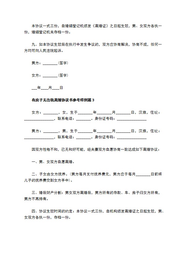 有房子无出轨离婚协议书参考样例（7篇完整版）