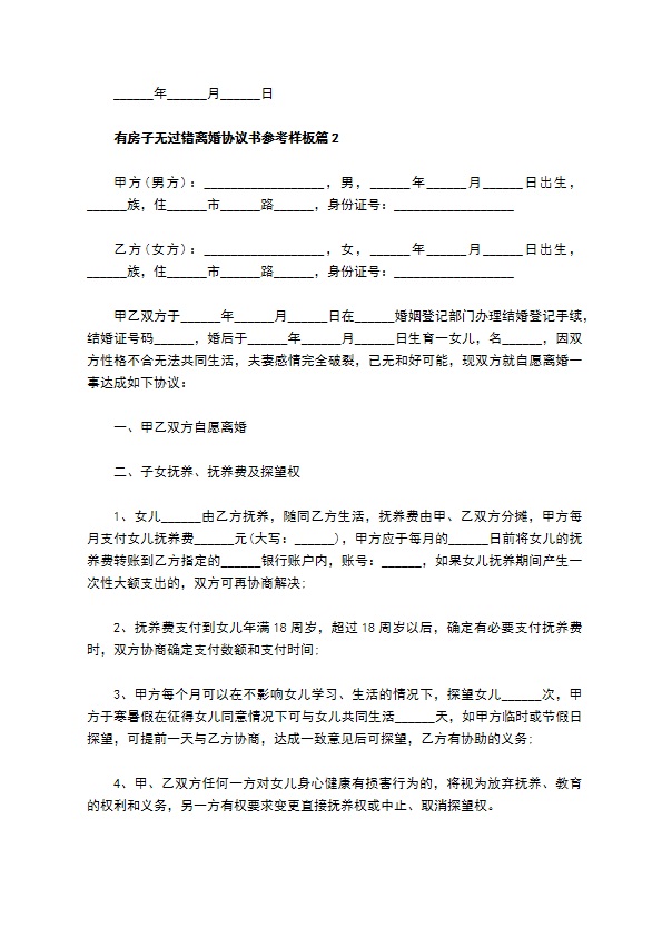 有房子无过错离婚协议书参考样板（4篇标准版）