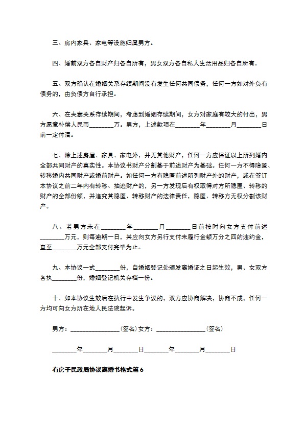 有房子民政局协议离婚书格式（甄选9篇）