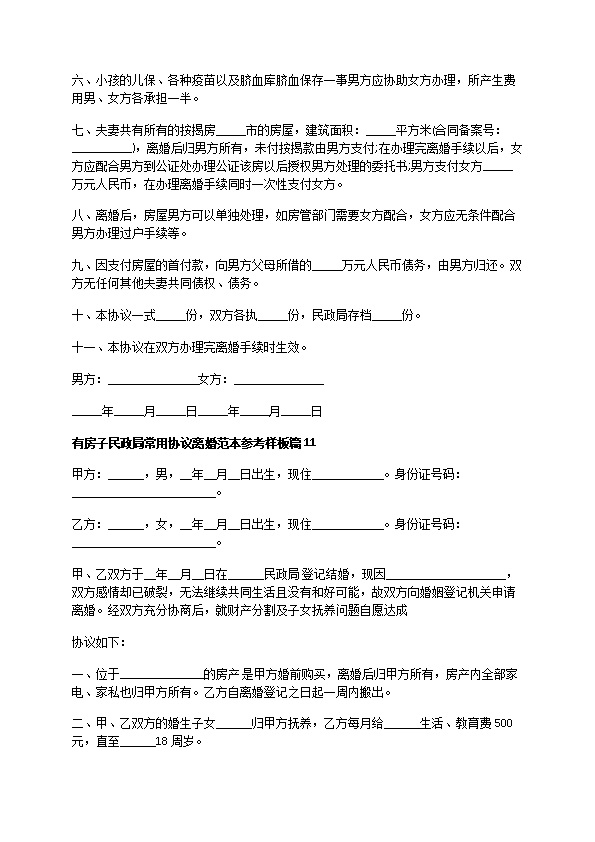 有房子民政局常用协议离婚范本参考样板（11篇集锦）