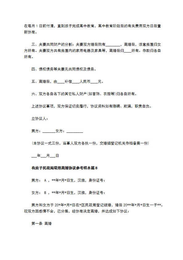 有房子民政局常用离婚协议参考样本（优质8篇）