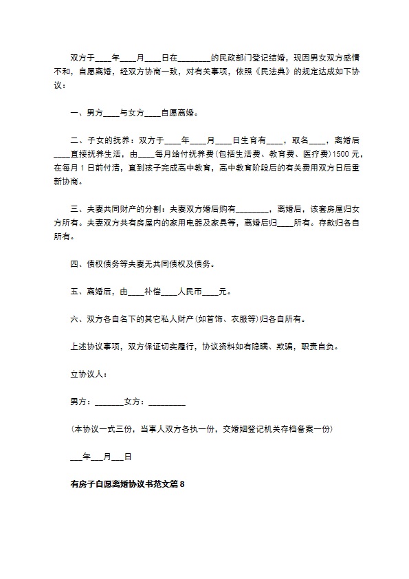 有房子自愿离婚协议书范文（精选10篇）