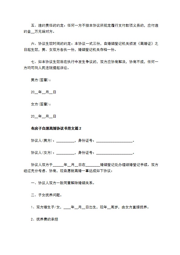 有房子自愿离婚协议书范文（精选10篇）