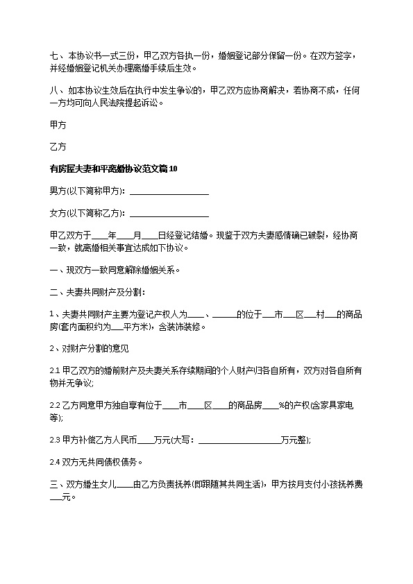 有房屋夫妻和平离婚协议范文（精选12篇）