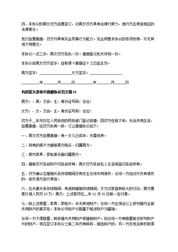 有房屋夫妻和平离婚协议范文（精选12篇）