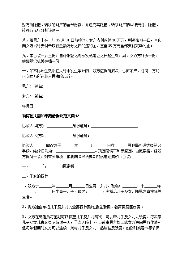 有房屋夫妻和平离婚协议范文（精选12篇）