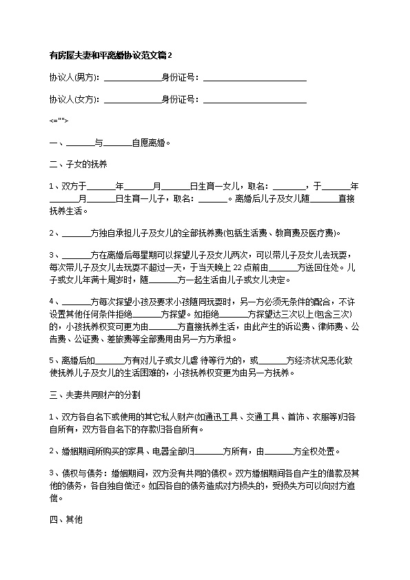 有房屋夫妻和平离婚协议范文（精选12篇）