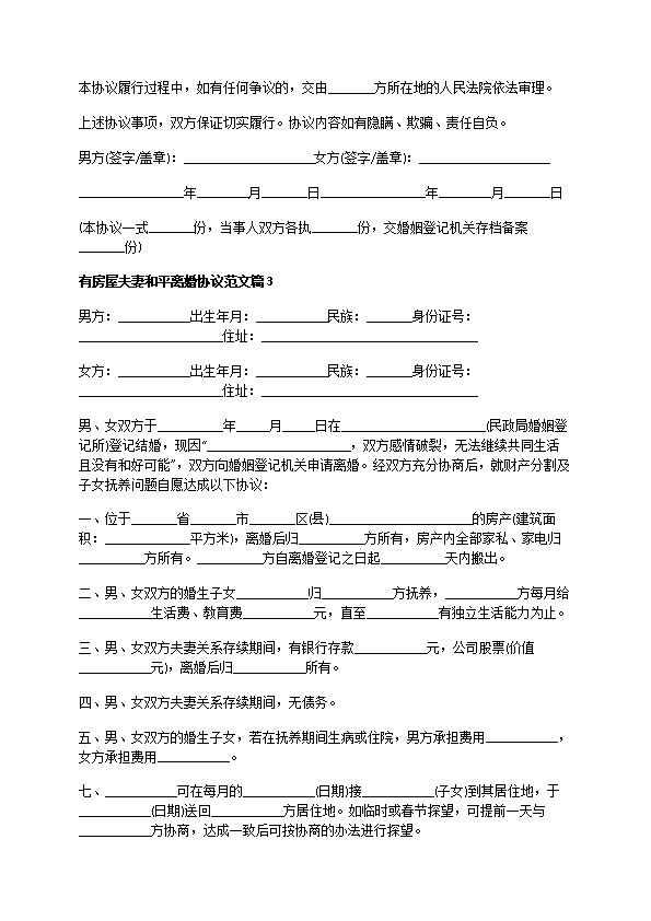 有房屋夫妻和平离婚协议范文（精选12篇）
