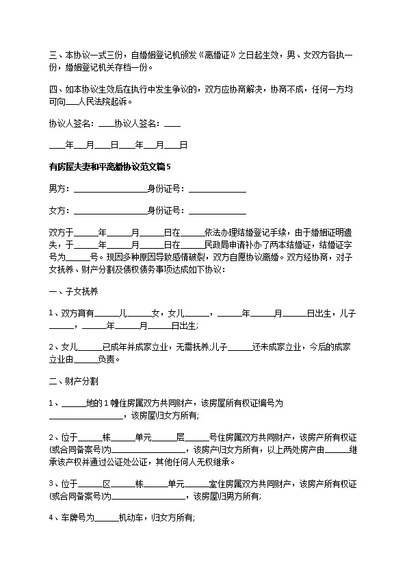 有房屋夫妻和平离婚协议范文（精选12篇）