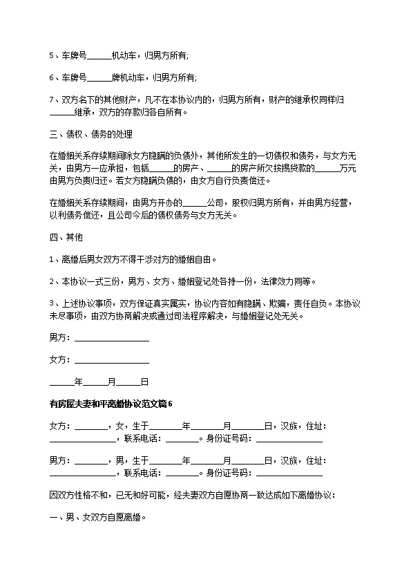 有房屋夫妻和平离婚协议范文（精选12篇）