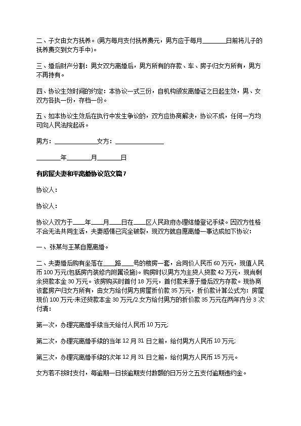 有房屋夫妻和平离婚协议范文（精选12篇）