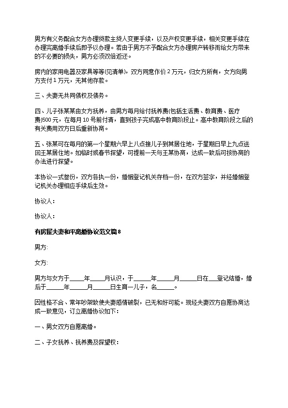 有房屋夫妻和平离婚协议范文（精选12篇）