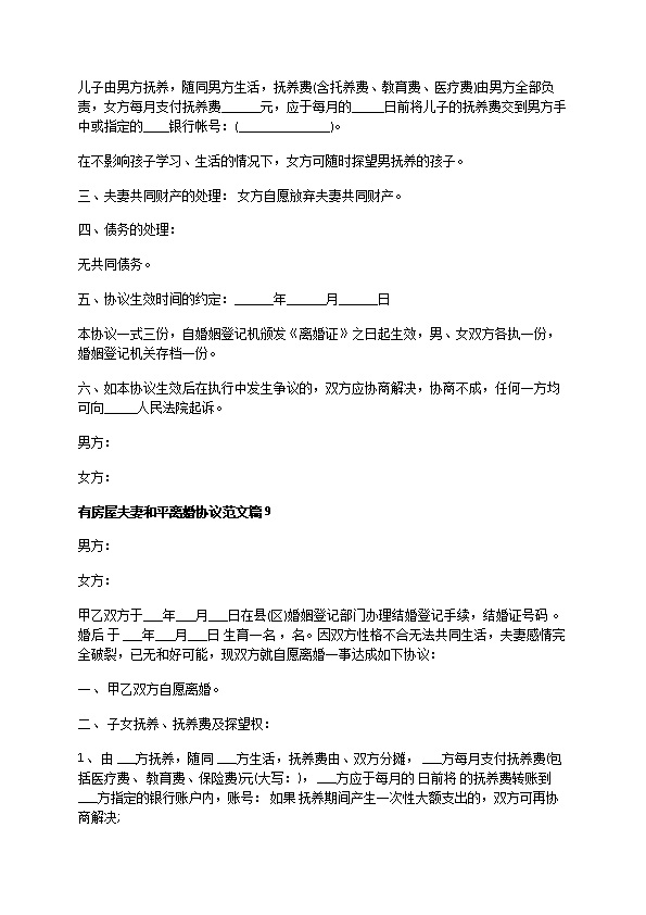 有房屋夫妻和平离婚协议范文（精选12篇）