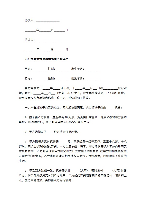 有房屋女方协议离婚书怎么拟（4篇专业版）