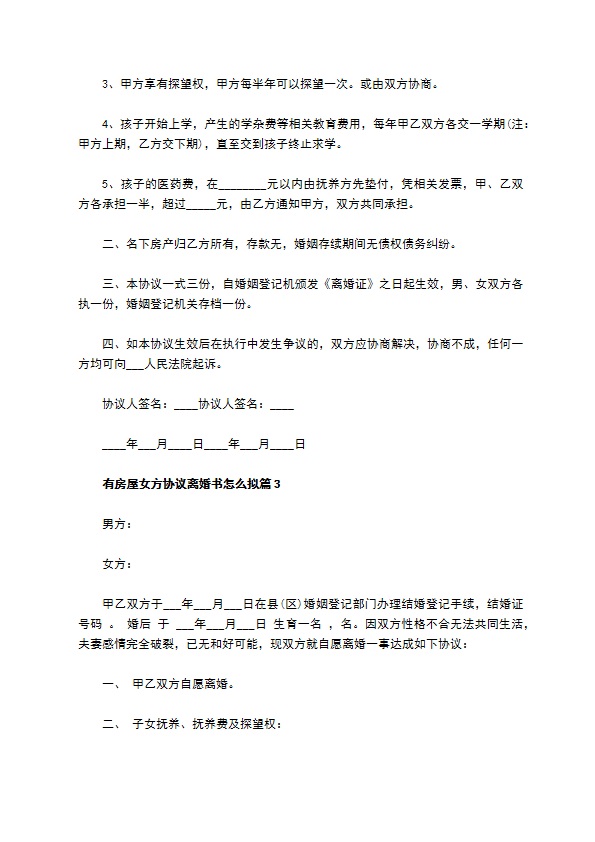 有房屋女方协议离婚书怎么拟（4篇专业版）