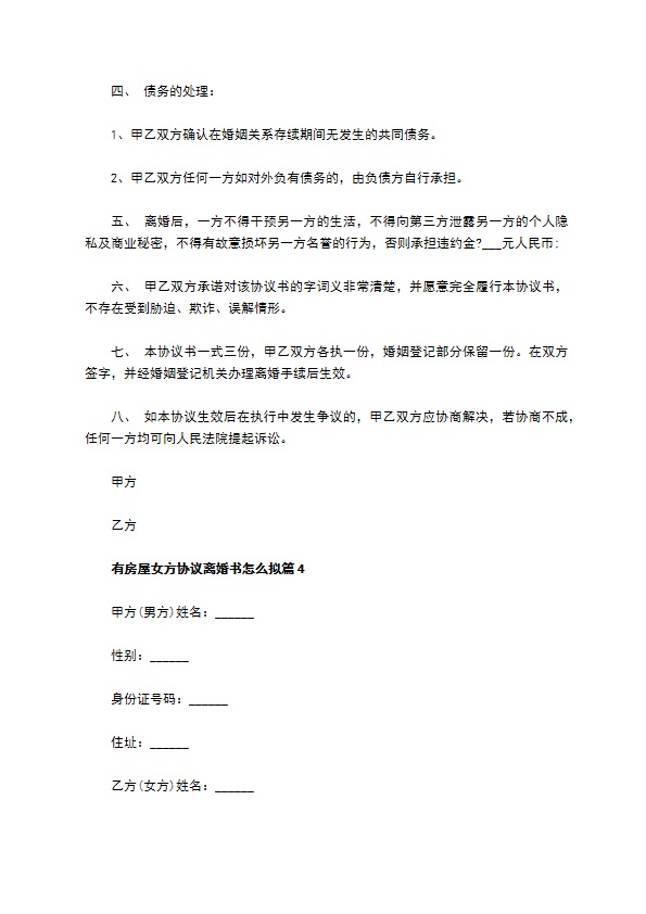有房屋女方协议离婚书怎么拟（4篇专业版）