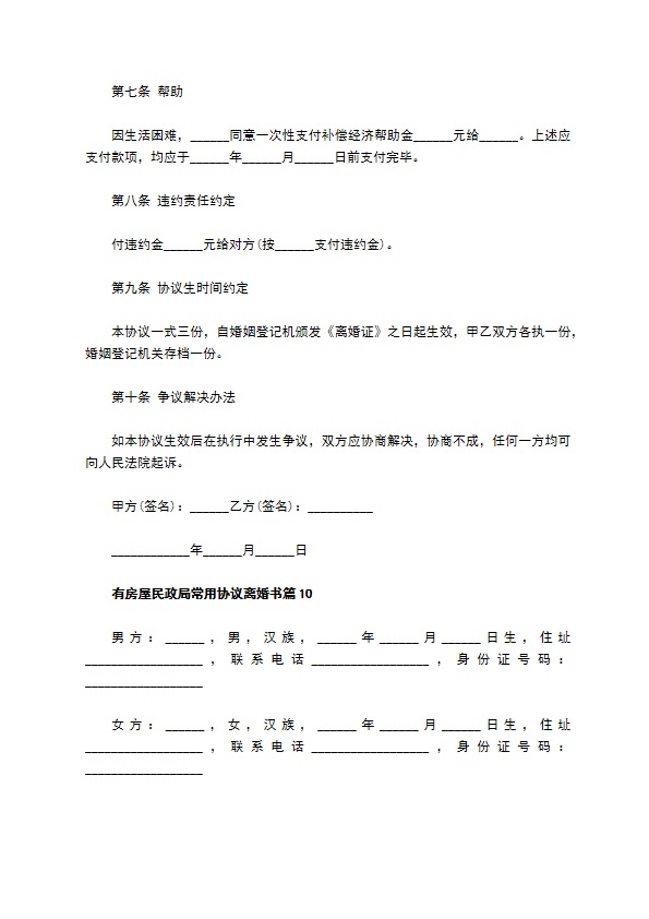 有房屋民政局常用协议离婚书11篇