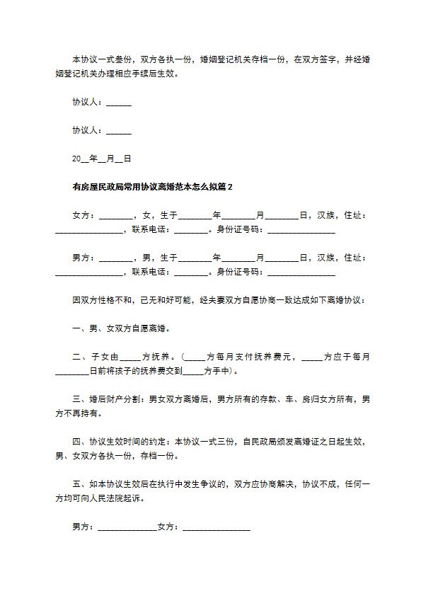 有房屋民政局常用协议离婚范本怎么拟（甄选13篇）