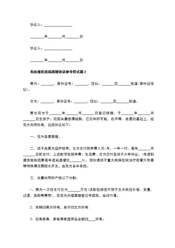 有房屋民政局离婚协议参考样式（精选12篇）