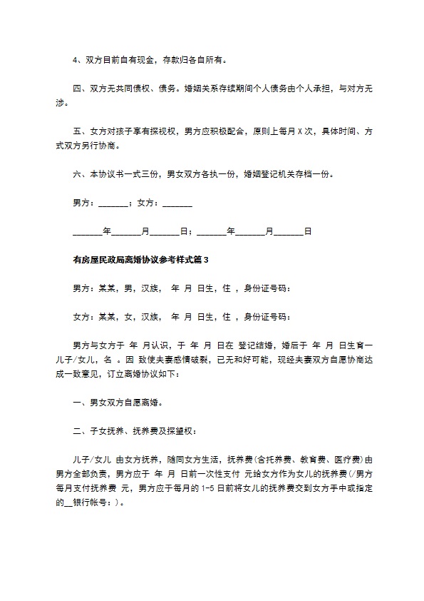 有房屋民政局离婚协议参考样式（精选12篇）