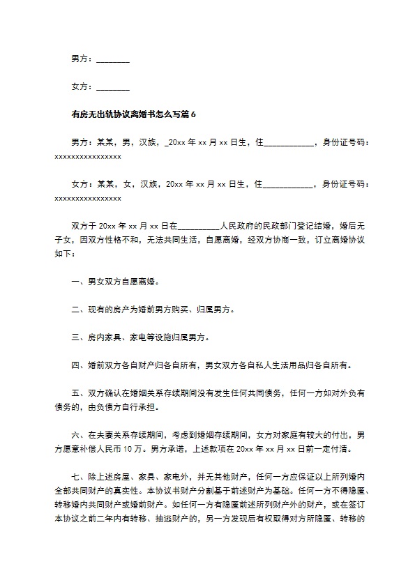 有房无出轨协议离婚书怎么写（优质9篇）
