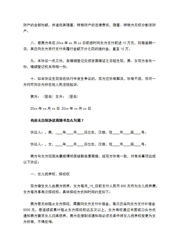 有房无出轨协议离婚书怎么写（优质9篇）