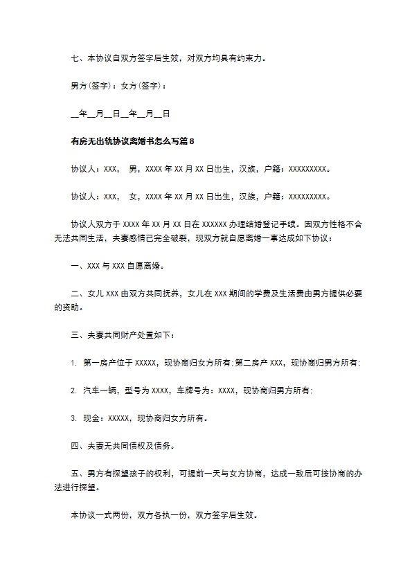 有房无出轨协议离婚书怎么写（优质9篇）