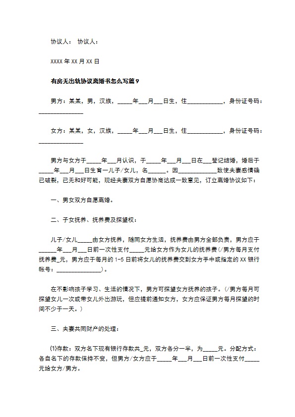 有房无出轨协议离婚书怎么写（优质9篇）