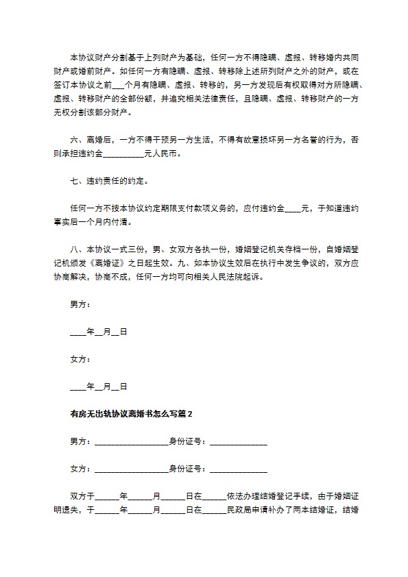 有房无出轨协议离婚书怎么写（优质9篇）