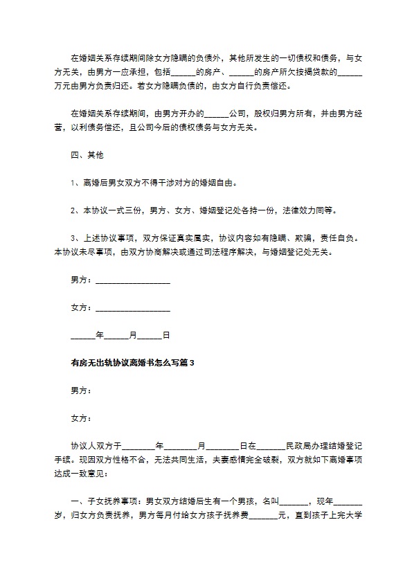 有房无出轨协议离婚书怎么写（优质9篇）