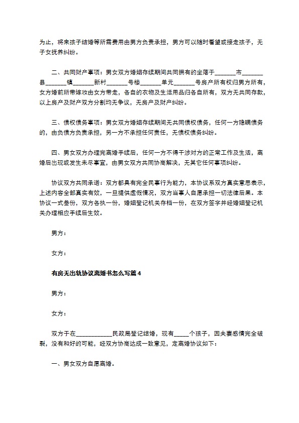 有房无出轨协议离婚书怎么写（优质9篇）
