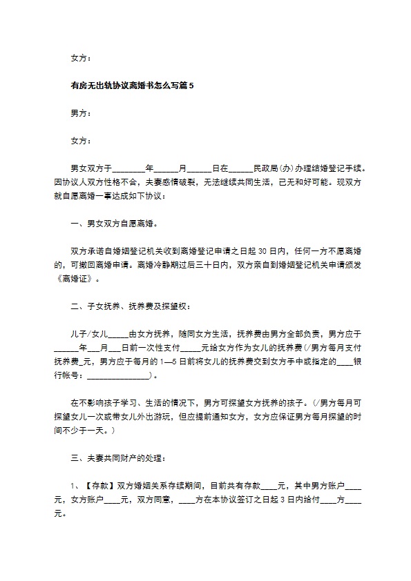 有房无出轨协议离婚书怎么写（优质9篇）