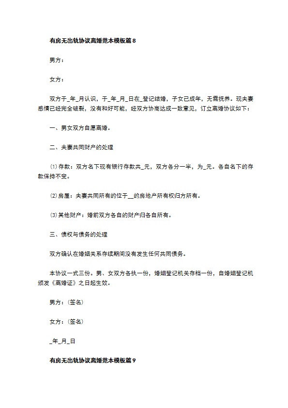 有房无出轨协议离婚范本模板（10篇专业版）