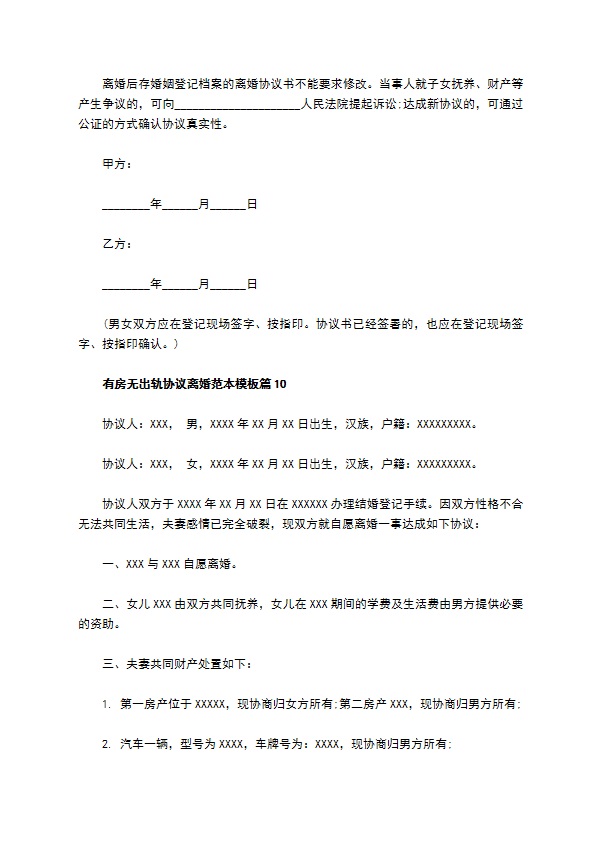 有房无出轨协议离婚范本模板（10篇专业版）