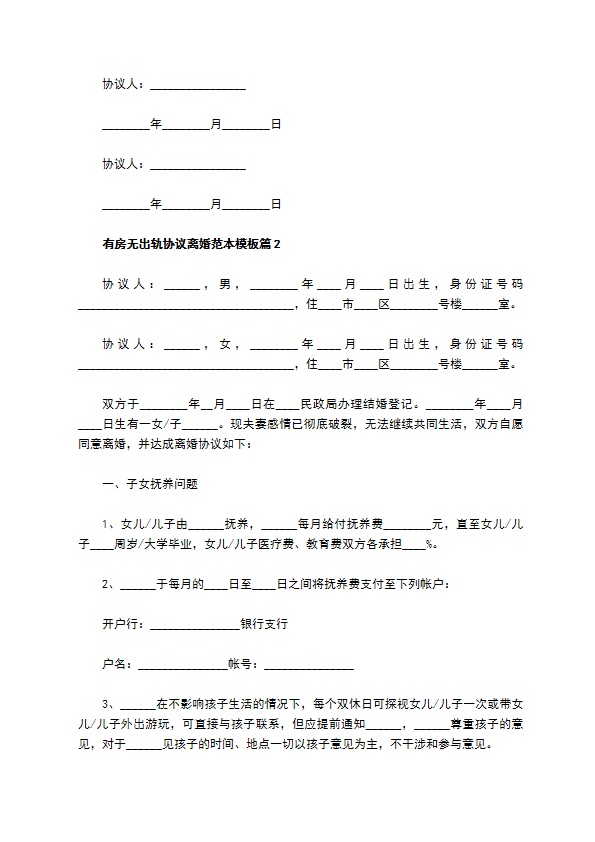 有房无出轨协议离婚范本模板（10篇专业版）
