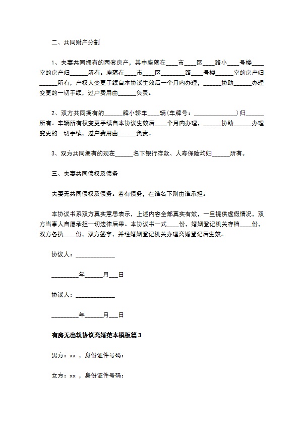有房无出轨协议离婚范本模板（10篇专业版）