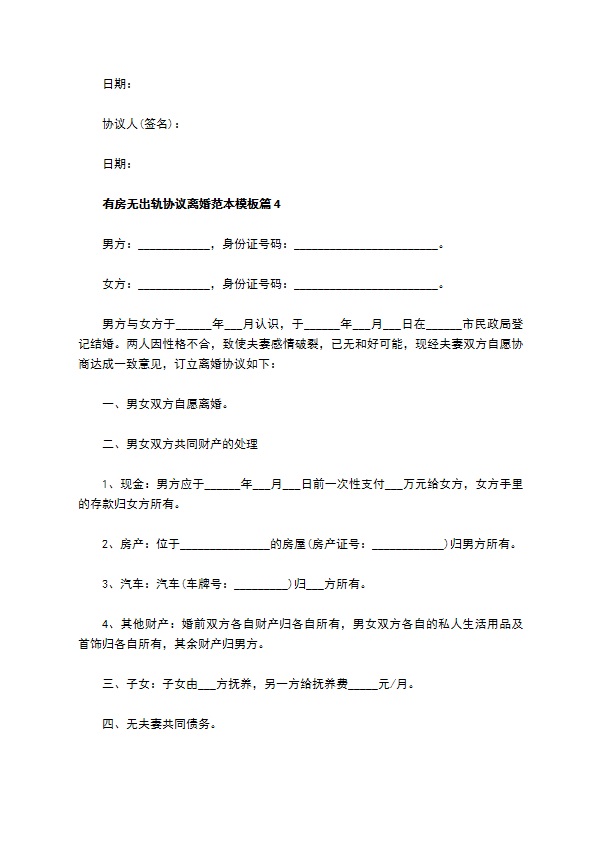 有房无出轨协议离婚范本模板（10篇专业版）