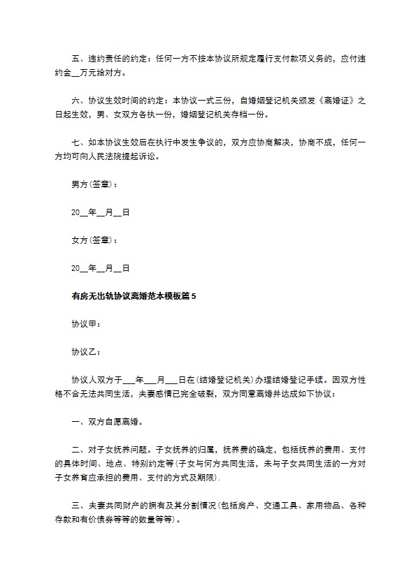有房无出轨协议离婚范本模板（10篇专业版）