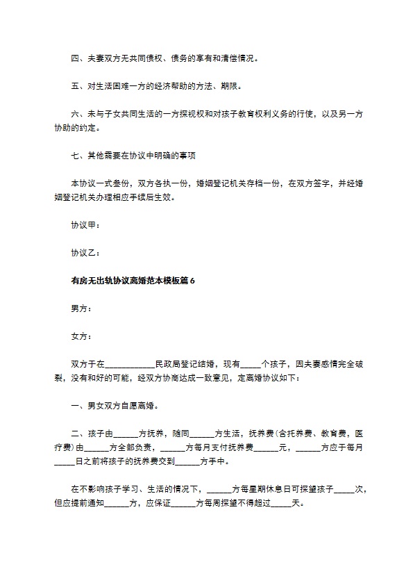 有房无出轨协议离婚范本模板（10篇专业版）