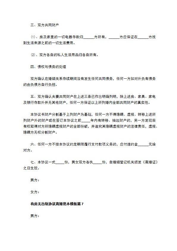 有房无出轨协议离婚范本模板（10篇专业版）